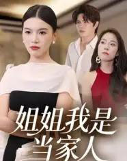 姐姐我是当家人（32集）-紫橙资源网