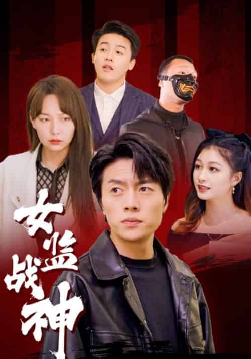 女监战神（85集全）陈寒＆周倩楠-紫橙资源网