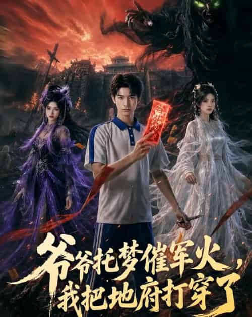 爷爷托梦催军火，我把地府打穿了（71集全）AI-紫橙资源网