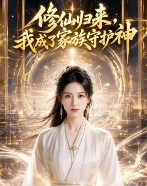 修仙归来，我成了家族守护神（44集全）AI-紫橙资源网