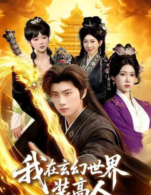 我在玄幻世界装高人（88集全）陈雷雷＆胡艺瀚-紫橙资源网