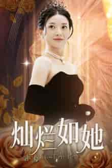 灿烂如她（75集） - 紫橙短剧