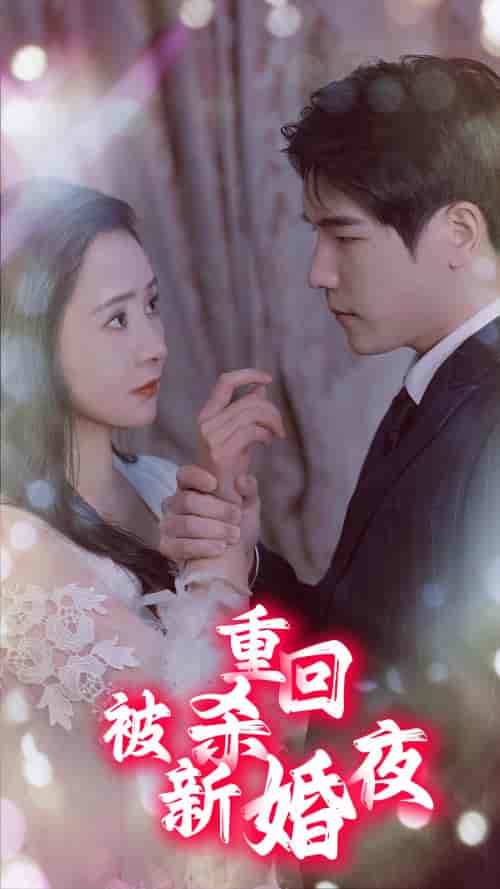 重回被杀新婚夜（80集）-紫橙资源网