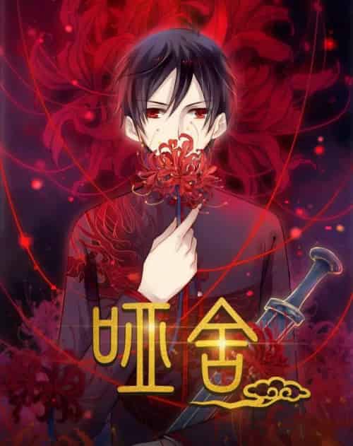 哑舍（48集）动漫-紫橙资源网