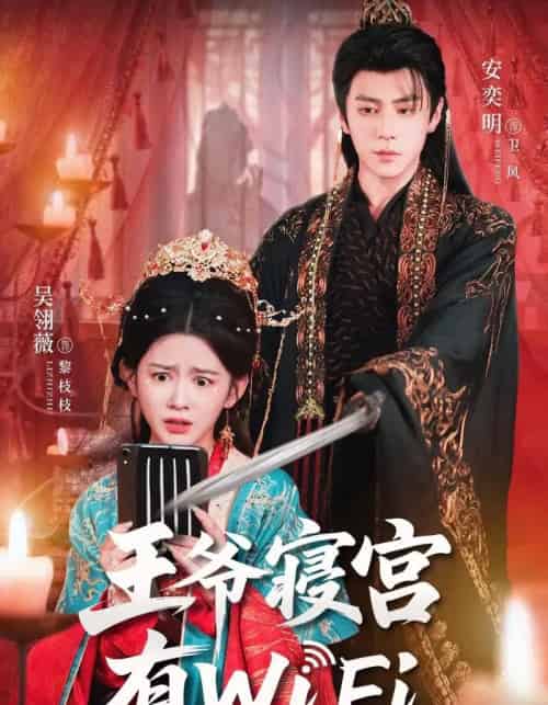 王爷寝宫有WiFi（61集全）吴翎薇＆安奕明-紫橙资源网