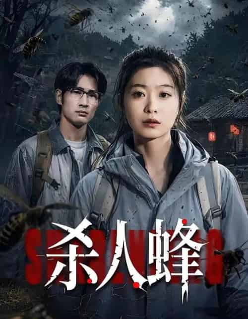 杀人蜂（84集全）何俊雄＆徐星然-紫橙资源网