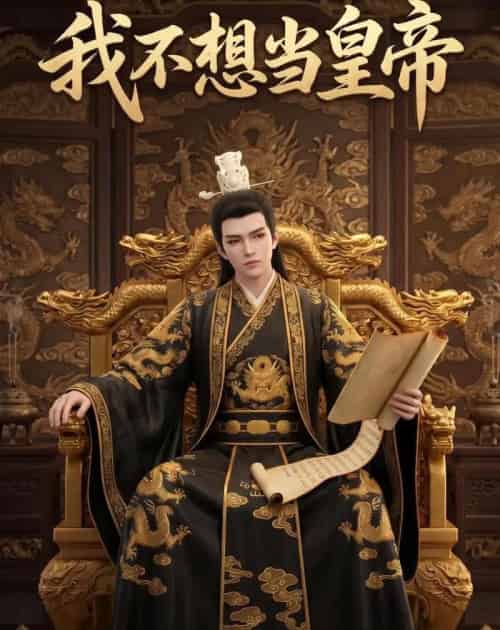 我不想当皇帝（30集全）动漫-紫橙资源网
