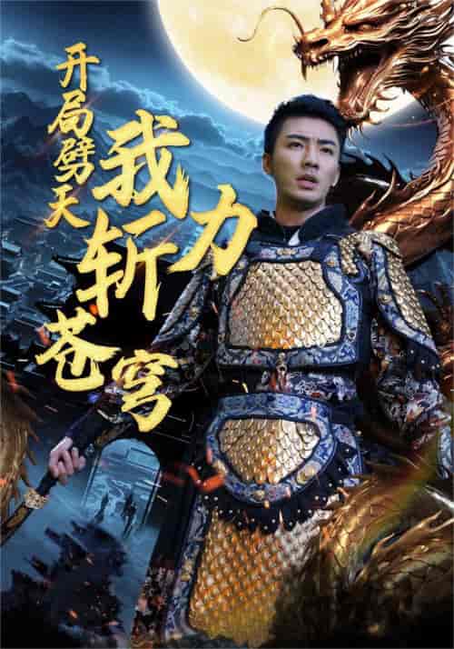 开局劈天我力斩苍穹(90集)白雪茹-紫橙资源网