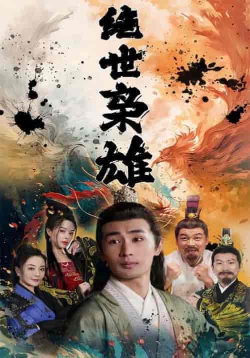 绝世枭雄（81集）李星河＆叶澜-紫橙资源网