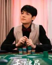 千门迷局（66集全）姜凌雲-紫橙资源网