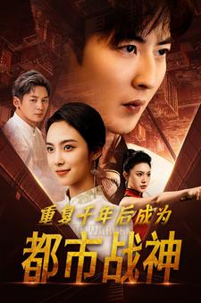 重复千年后成为都市战神（85集）-紫橙资源网
