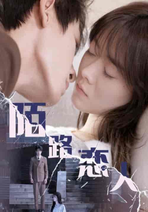 陌路恋人（80集全）周斯越＆楚暮妍-紫橙资源网