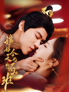 娘娘今天也不想加班(69集全)朱傲宇&澄芓-紫橙资源网