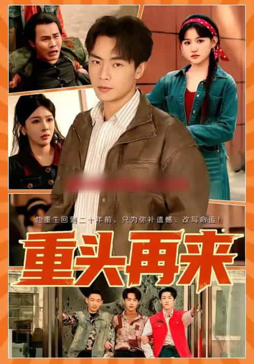 重头再来(60集全)安晓洁&张闻宇-紫橙资源网