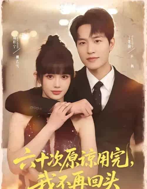 六十次原谅用完，我不再回头（56集全）王楚渝＆成梓宁-紫橙资源网