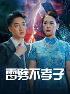 雷劈不孝子(50集全)-紫橙资源网
