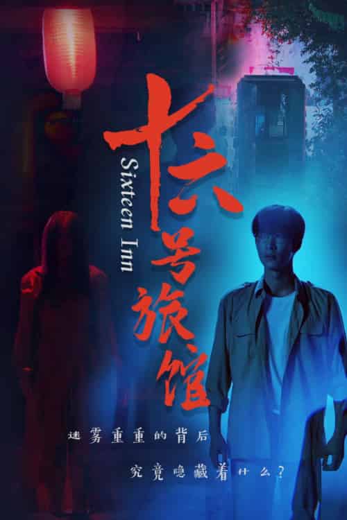 十六号旅馆&十六号客栈(79集全)姚冠宇-紫橙资源网