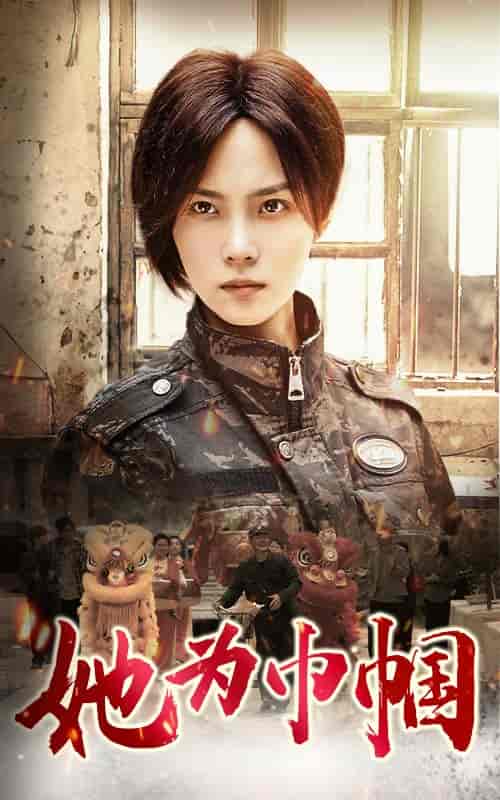 她为巾帼（79集）-紫橙资源网