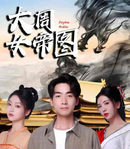 大周女帝图（98集）-紫橙资源网