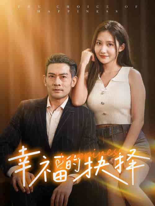 幸福的抉择（60集全）-紫橙资源网
