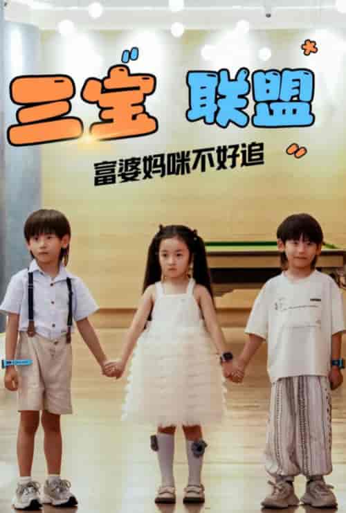 三宝联盟富婆妈咪不好追（65集全）钟琳-紫橙资源网