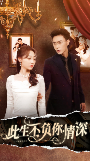 新:此生不负你情深(80集)-紫橙资源网