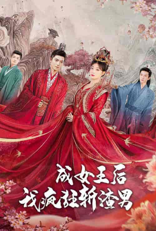 成女王后我疯狂斩渣男（100集）-紫橙资源网