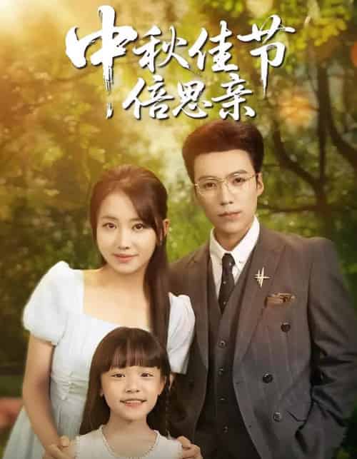 中秋佳节倍思亲（62集）滕昊天＆何子雯-紫橙资源网