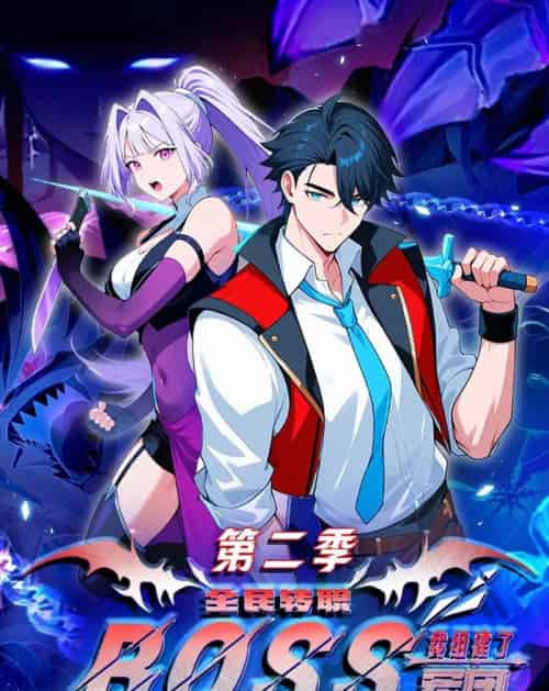全民转职：我组建了BOSS军团第二季（73集全）漫剧-紫橙资源网