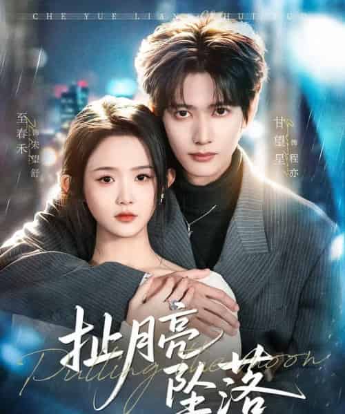 扯月亮坠落（81集全）至春禾＆甘望星-紫橙资源网