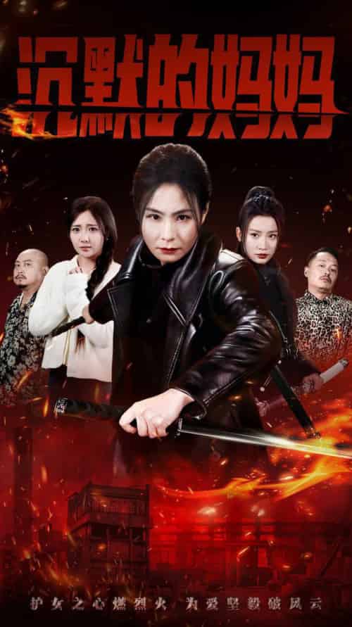 沉默的妈妈（49集全）-紫橙资源网