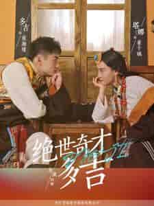 绝世奇才多吉（30集全）-紫橙资源网