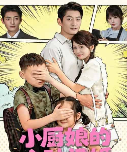 小厨娘的心动闪婚(80集全)郭磊&娄宇瑶-紫橙资源网