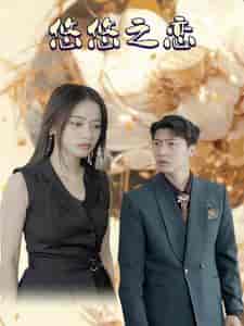 悠悠之恋（30集全）-紫橙资源网