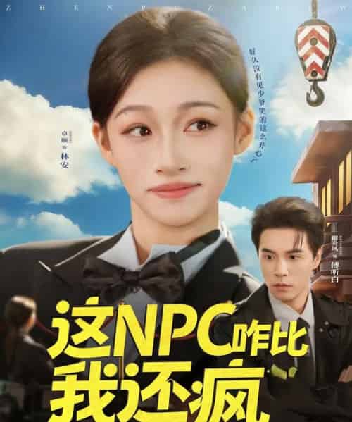 这NPC咋比我还疯（57集全）谢炎风＆卓颐-紫橙资源网