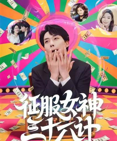 征服女神三十六计（58集全）张馨心＆张小磊＆张凯悦＆松月-紫橙资源网