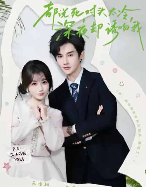 都说死对头太冷，深夜却诱吻我（80集全）林潇＆苏语桐-紫橙资源网