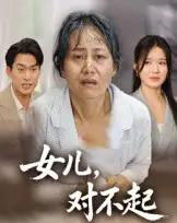 女儿，对不起（33集全）杨贵云＆马皓-紫橙资源网