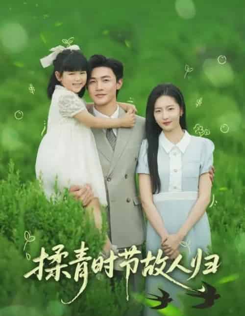 揉青时节故人归（60集）张嘉怡＆郭奕宁-紫橙资源网