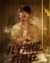 儿子别慌有爸在（53集）谢海青＆刘一璇-紫橙资源网