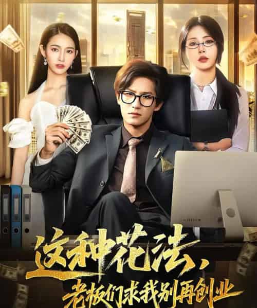 这种花法老板们求我别再创业（84集）-紫橙资源网