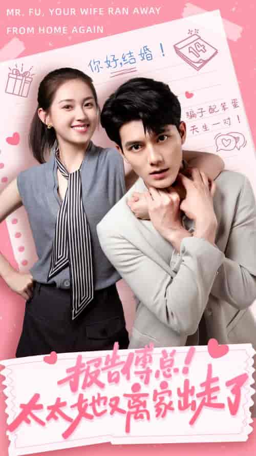 报告傅总！太太她又离家出走了（68集）-紫橙资源网