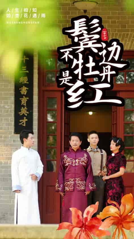 鬓边不是牡丹红（52集）-紫橙资源网