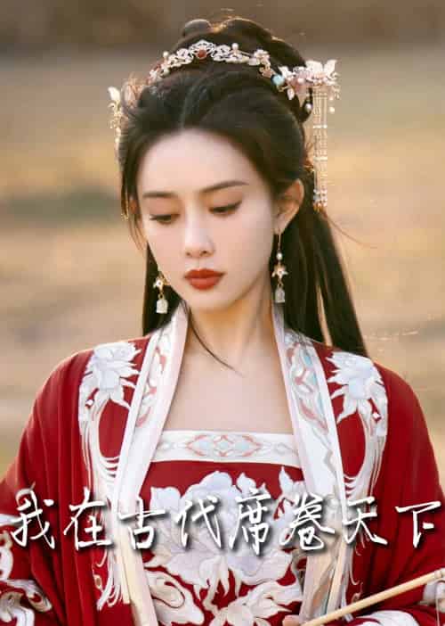 撩帝心＆毓色权谋＆我在古代席卷天下（86集全）王宇威＆黄云云-紫橙资源网