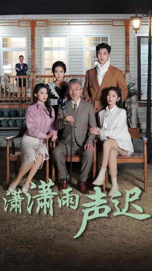 潇潇雨声迟（92集）宋楠-紫橙资源网