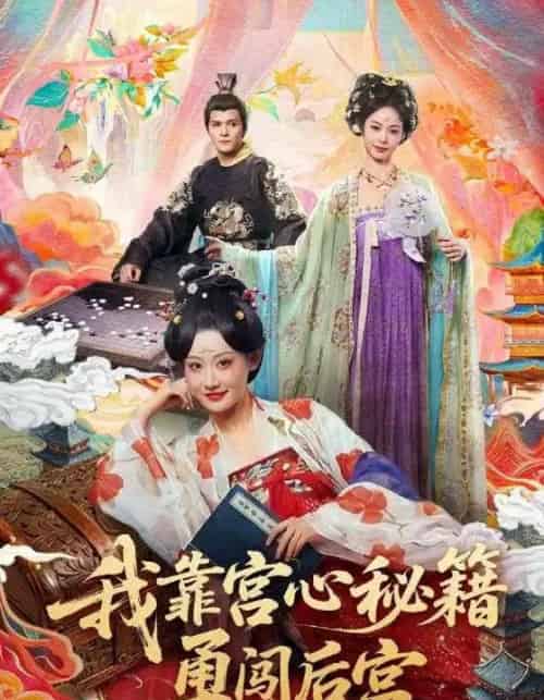 我靠宫心秘籍勇闯后宫（77集全）曹赛亚＆贺立-紫橙资源网