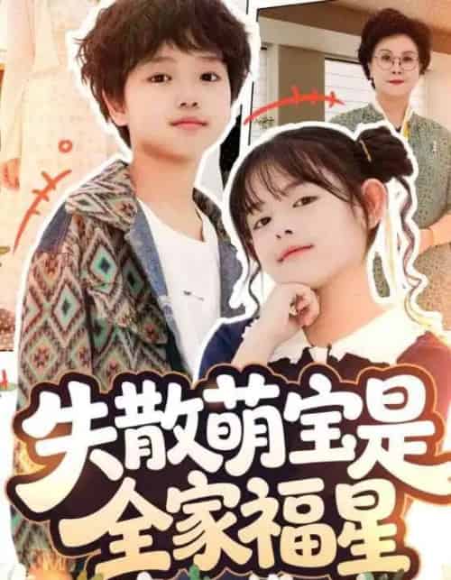 失散萌宝是全家福星＆在下比格萌宝有何贵干（70集全）邱亦晗＆姚云兮-紫橙资源网