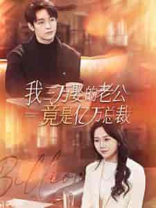 我三万娶的老公竟是亿万总裁（92集）马乐婕-紫橙资源网