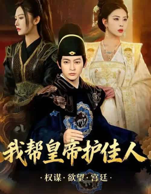 我帮皇帝护佳人（61集全）金泷汐＆郭鑫 - 紫橙短剧