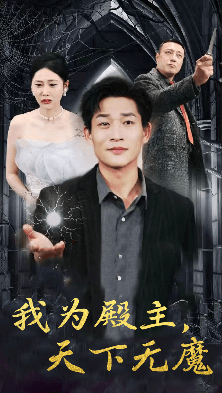 我为殿主，天下无魔（80集）-紫橙资源网